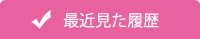 最近見た履歴