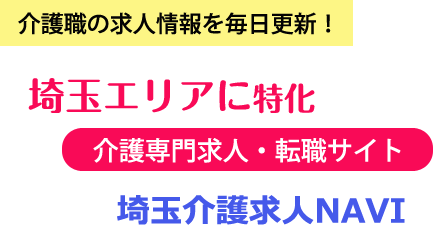 介護職の求人情報を毎日更新!埼玉県に特化介護専門求人・転職サイト埼玉介護求人NAVI』
