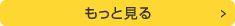 もっと見る